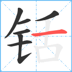 铦笔顺分解图片7