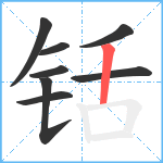 铦笔顺分解图片8