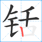 铦笔顺分解图片9