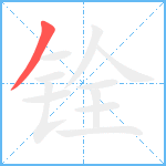 铨笔顺分解图片1