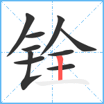 铨笔顺分解图片10