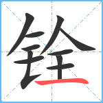 铨笔顺分解图片11