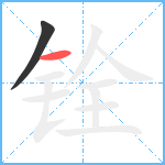 铨笔顺分解图片2