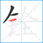 铨笔顺分解图片3