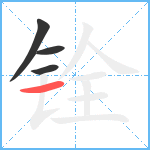 铨笔顺分解图片4