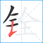 铨笔顺分解图片5