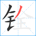 铨笔顺分解图片6