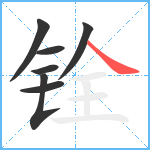 铨笔顺分解图片7