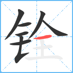 铨笔顺分解图片8