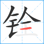 铨笔顺分解图片9