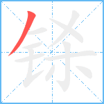 铩笔顺分解图片1