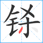 铩笔顺分解图片10