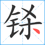 铩笔顺分解图片11