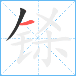 铩笔顺分解图片2