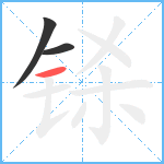 铩笔顺分解图片3