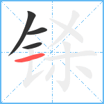 铩笔顺分解图片4