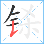 铩笔顺分解图片5