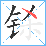 铩笔顺分解图片7