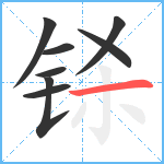 铩笔顺分解图片8