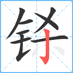 铩笔顺分解图片9