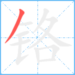 铬笔顺分解图片1