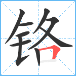 铬笔顺分解图片10