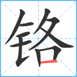 铬笔顺分解图片11