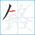 铬笔顺分解图片2