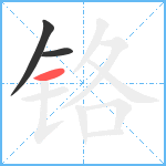 铬笔顺分解图片3