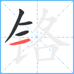 铬笔顺分解图片4