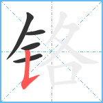 铬笔顺分解图片5