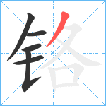 铬笔顺分解图片6