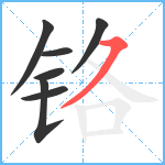 铬笔顺分解图片7