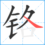 铬笔顺分解图片8