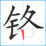 铬笔顺分解图片9