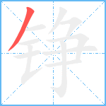 铮笔顺分解图片1