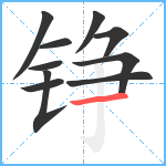 铮笔顺分解图片10