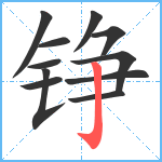 铮笔顺分解图片11