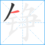 铮笔顺分解图片2