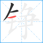 铮笔顺分解图片3