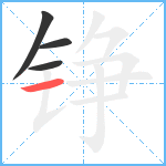 铮笔顺分解图片4