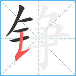 铮笔顺分解图片5