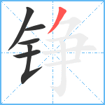 铮笔顺分解图片6