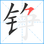 铮笔顺分解图片7