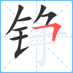 铮笔顺分解图片8