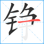 铮笔顺分解图片9