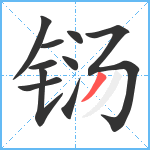 铴笔顺分解图片10