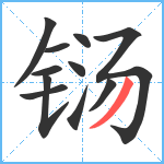 铴笔顺分解图片11