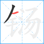 铴笔顺分解图片2