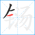 铴笔顺分解图片3